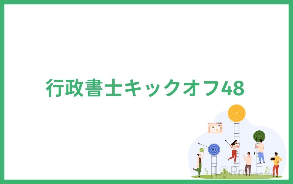 行政書士キックオフ48
