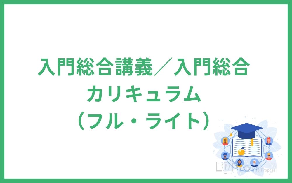 入門総合講義/入門総合カリキュラム(フル・ライト)