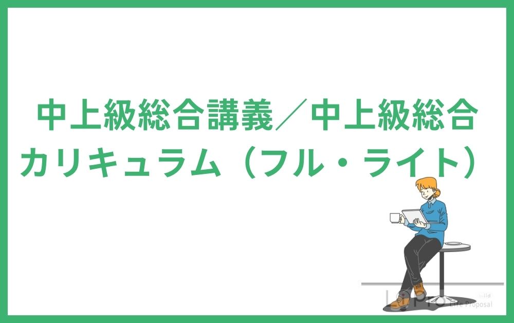 中上級総合講義/中上級総合カリキュラム(フル・ライト)