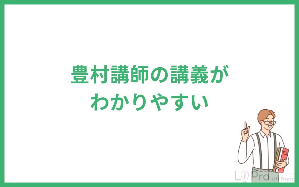 豊村講師の講義がわかりやすい