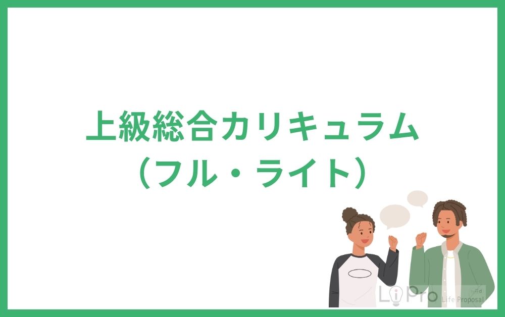 上級総合カリキュラム(フル・ライト)