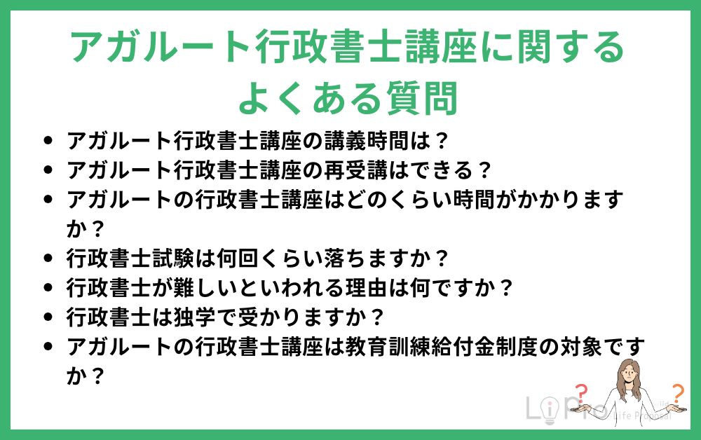アガルート行政書士講座に関するよくある質問