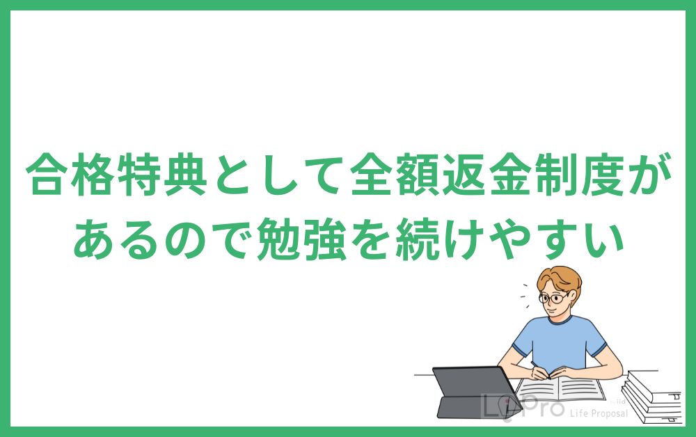 合格特典として全額返金制度があるので勉強を続けやすい