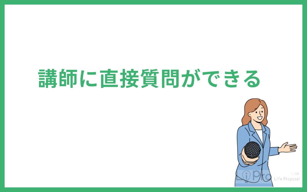 講師に直接質問ができる