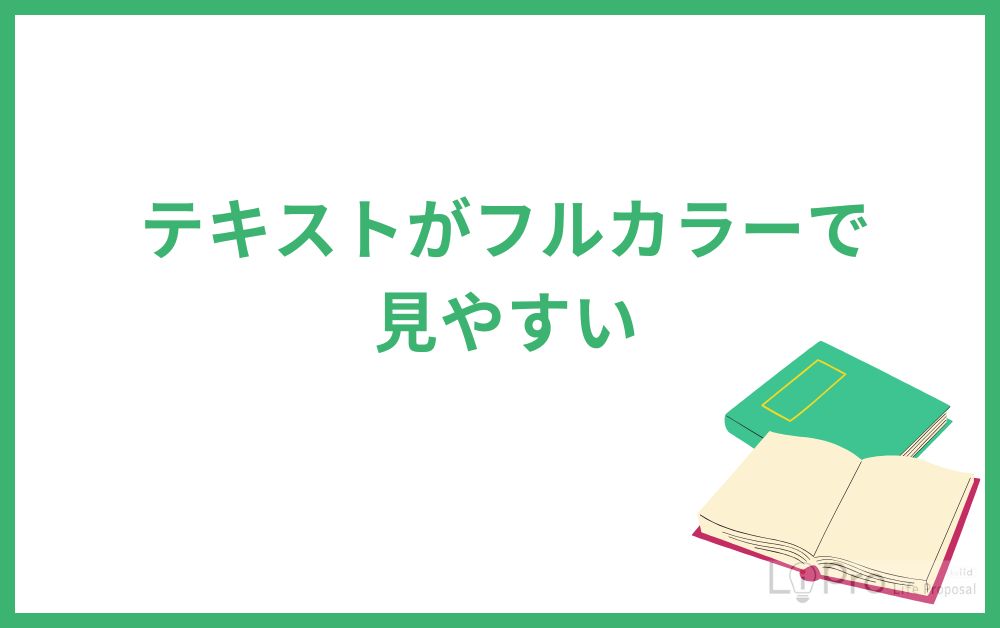 テキストがフルカラーで見やすい