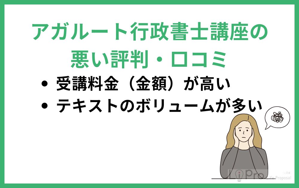 アガルート行政書士講座の悪い評判・口コミ
