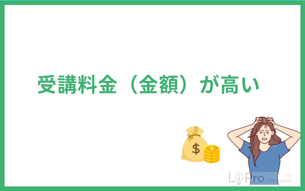 受講料金(金額)が高い
