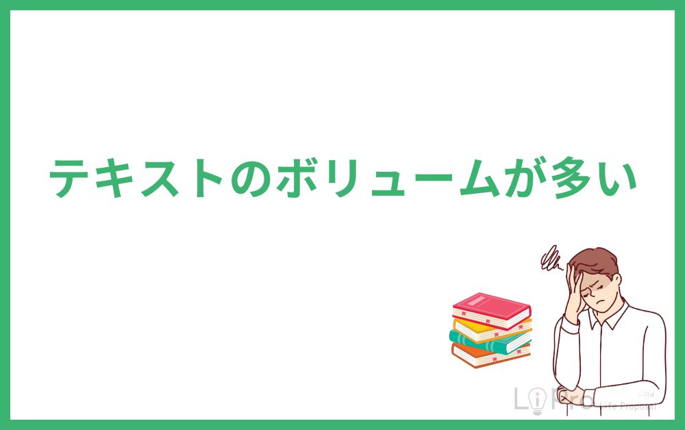 テキストのボリュームが多い