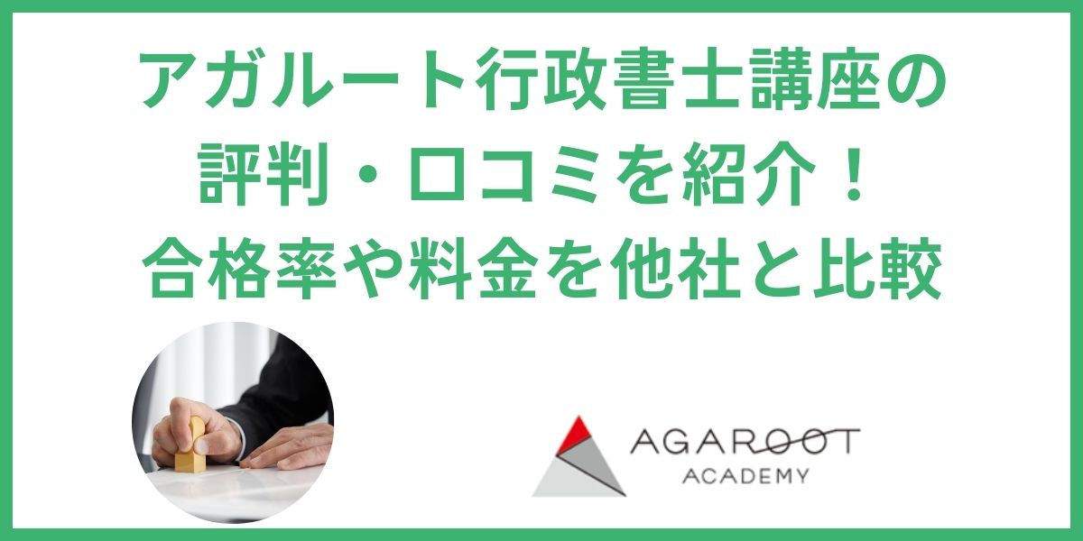 アガ ルート 行政書士 評判