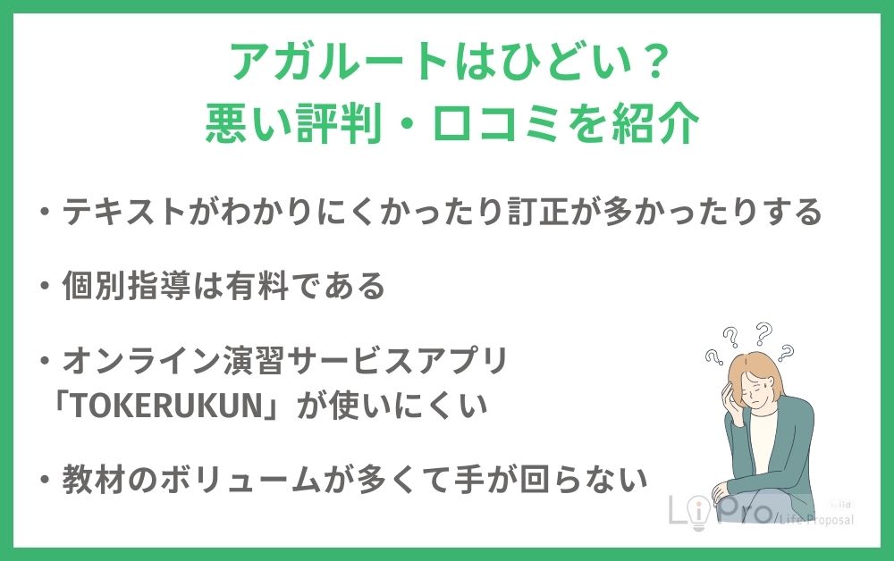 アガルートはひどい?悪い評判・口コミを紹介
