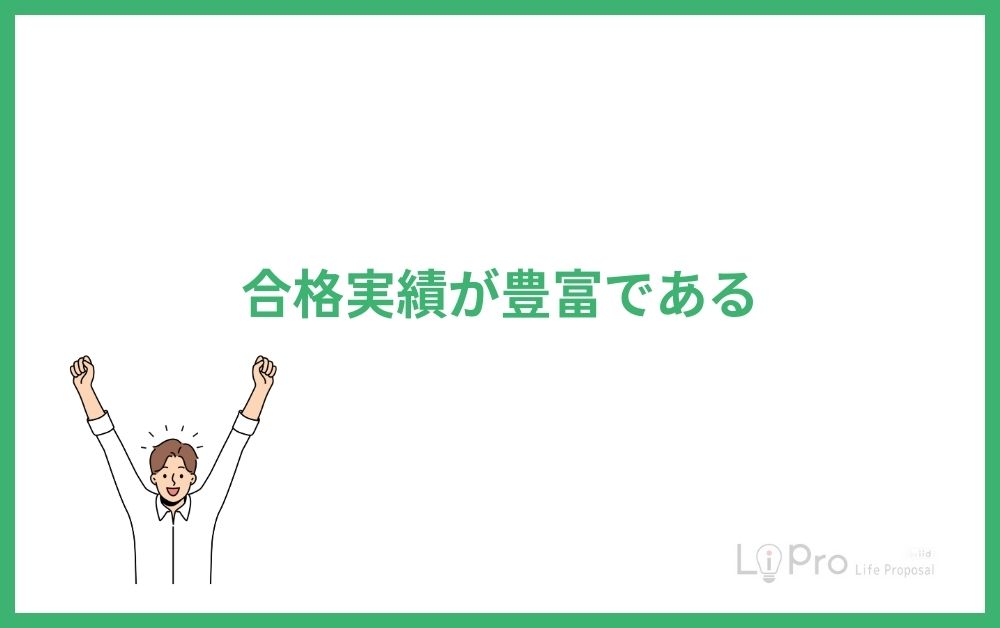 合格実績が豊富である