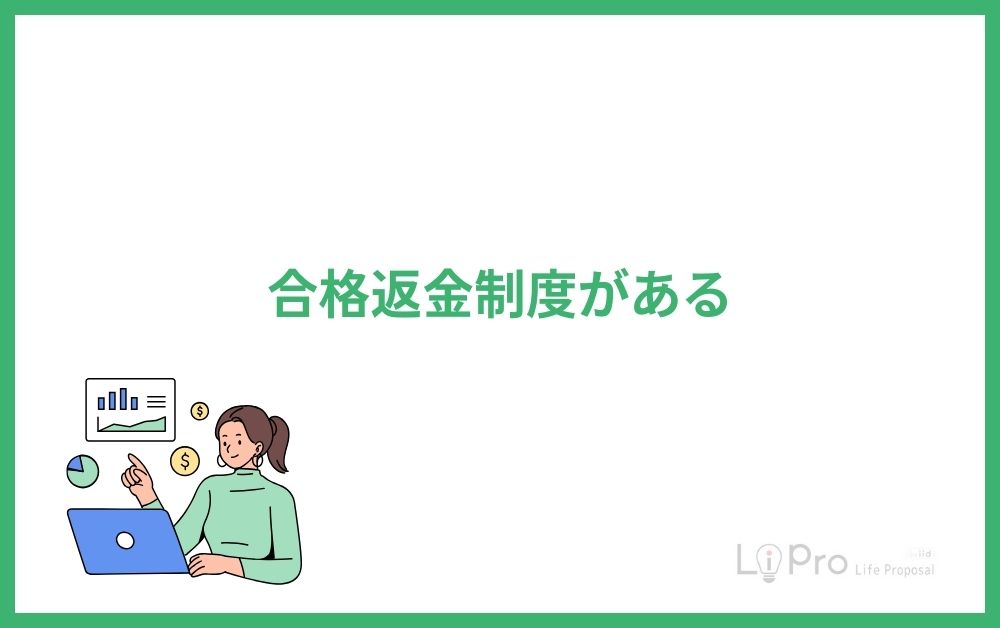 合格返金制度がある