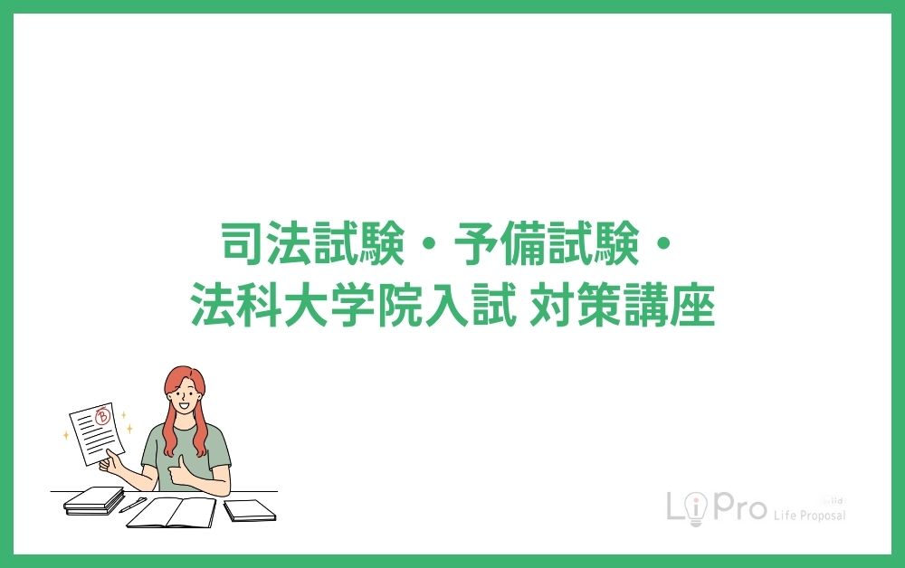 司法試験・予備試験・法科大学院入試対策講座