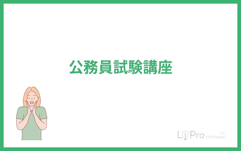 公務員試験講座