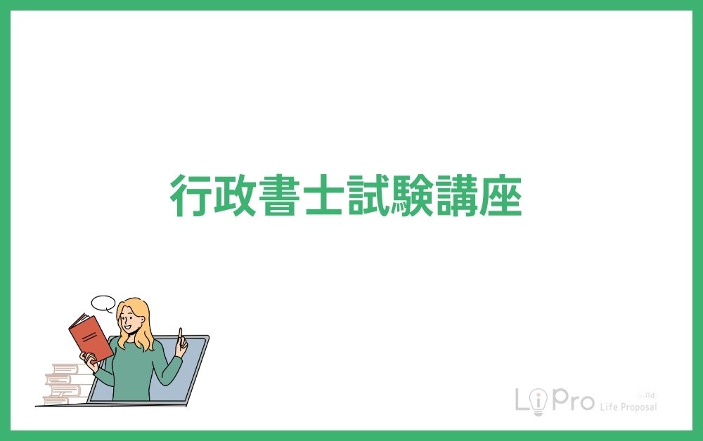 行政書士試験講座