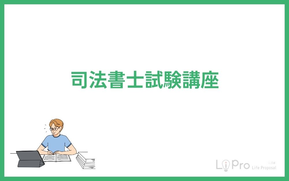 司法書士試験講座