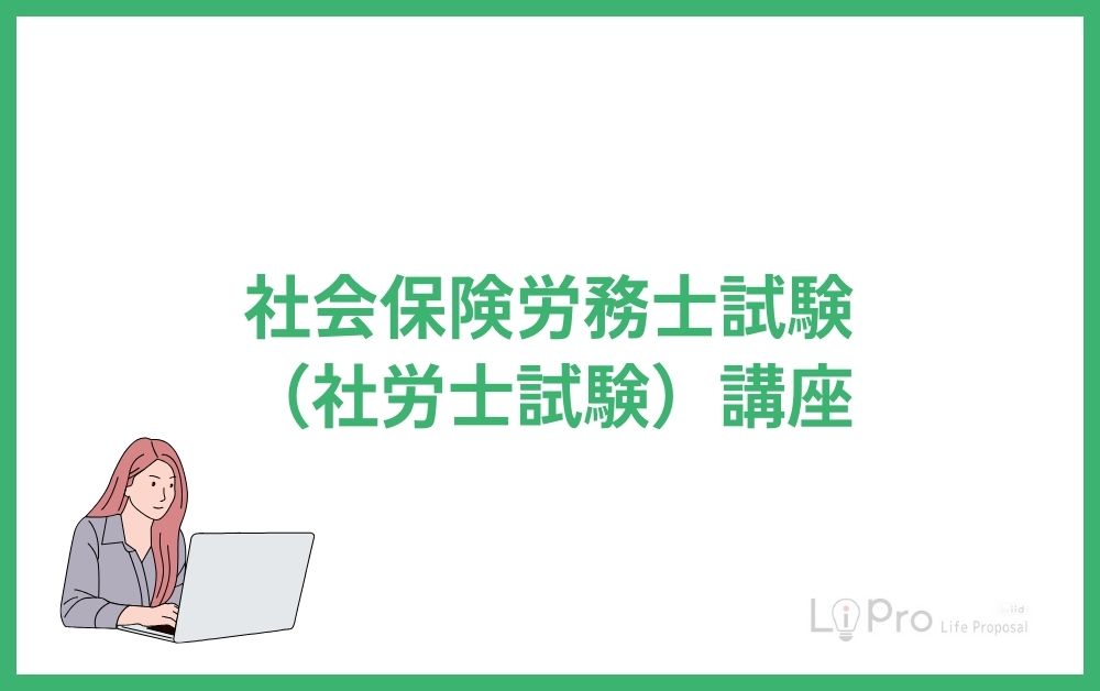 社会保険労務士試験(社労士試験)講座