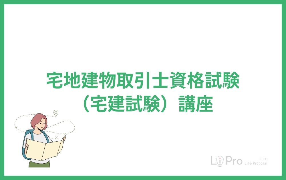 宅地建物取引士資格試験(宅建試験)講座
