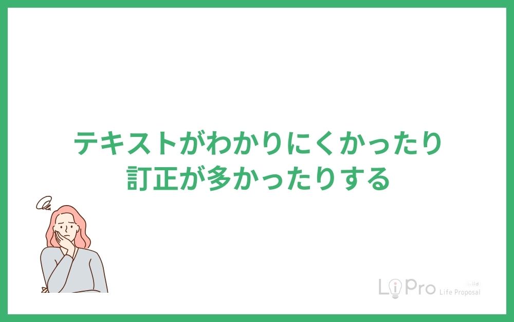テキストがわかりにくかったり訂正が多かったりする