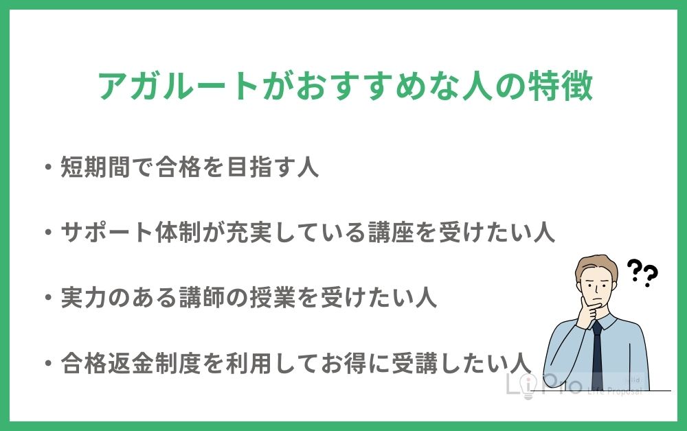 アガルートがおすすめな人の特徴