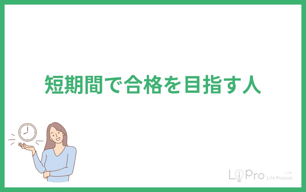 短期間で合格を目指す人