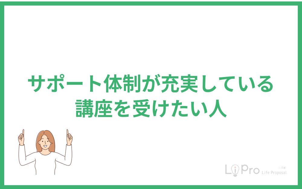 サポート体制が充実している講座を受けたい人