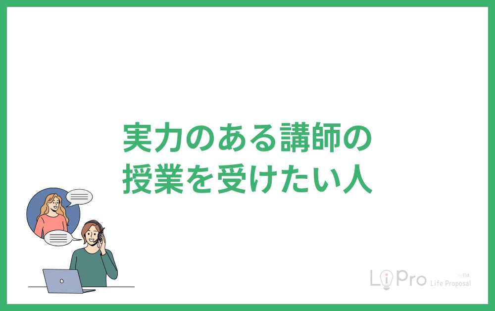実力のある講師の授業を受けたい人
