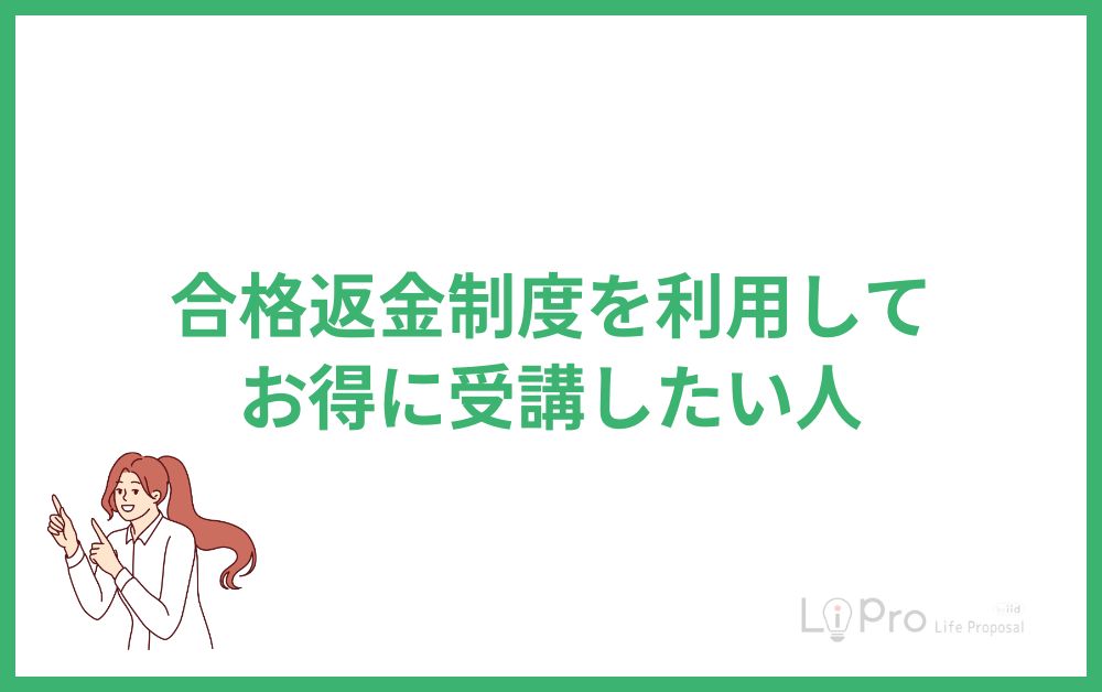 合格返金制度を利用してお得に受講したい人