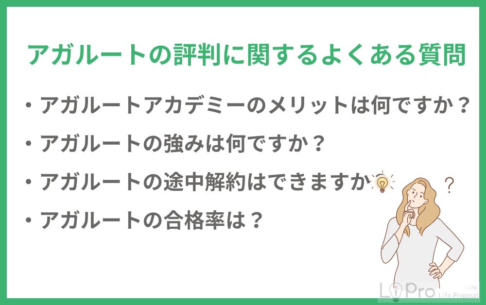 アガルートの評判に関するよくある質問
