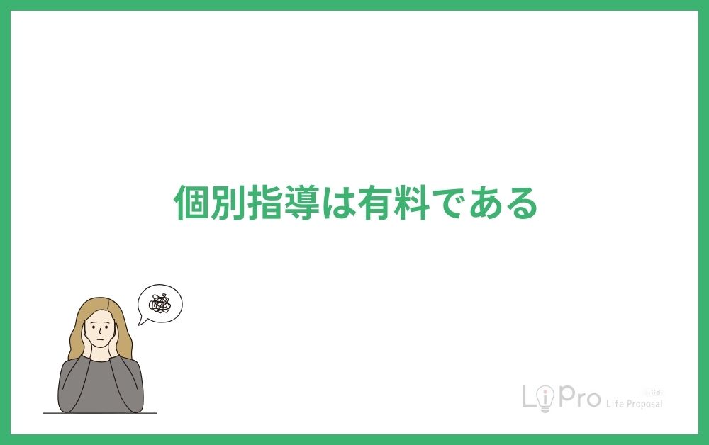 個別指導は有料である