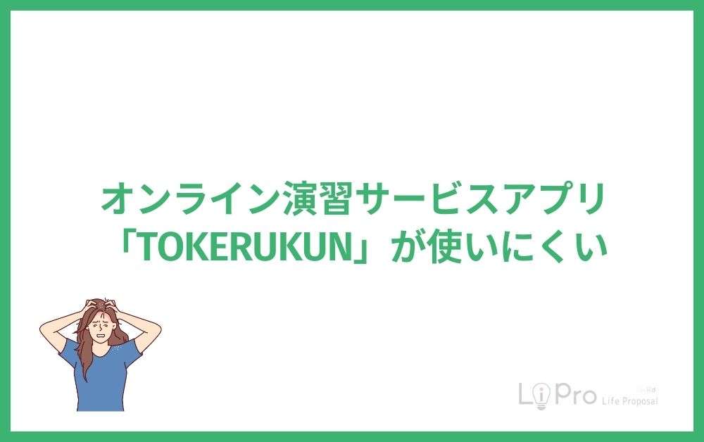 オンライン演習サービスアプリ「TOKERUKUN」が使いにくい