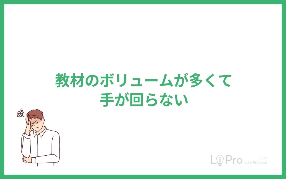 教材のボリュームが多くて手が回らない