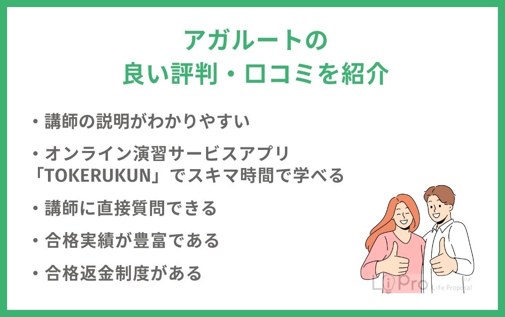 アガルートの良い評判・口コミを紹介