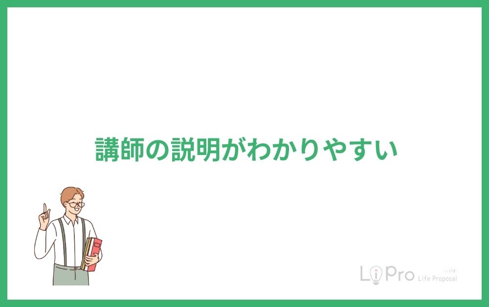 講師の説明がわかりやすい