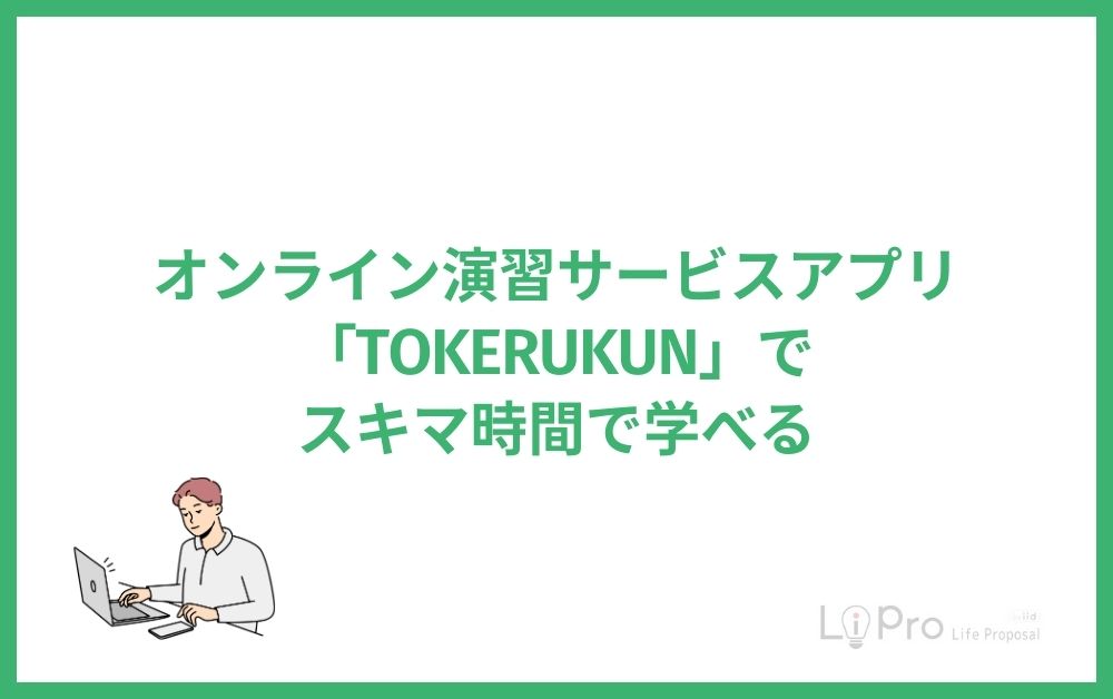オンライン演習サービスアプリ「TOKERUKUN」でスキマ時間で学べる
