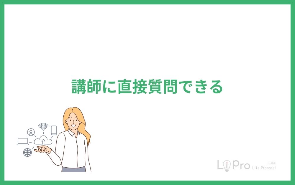 講師に直接質問できる