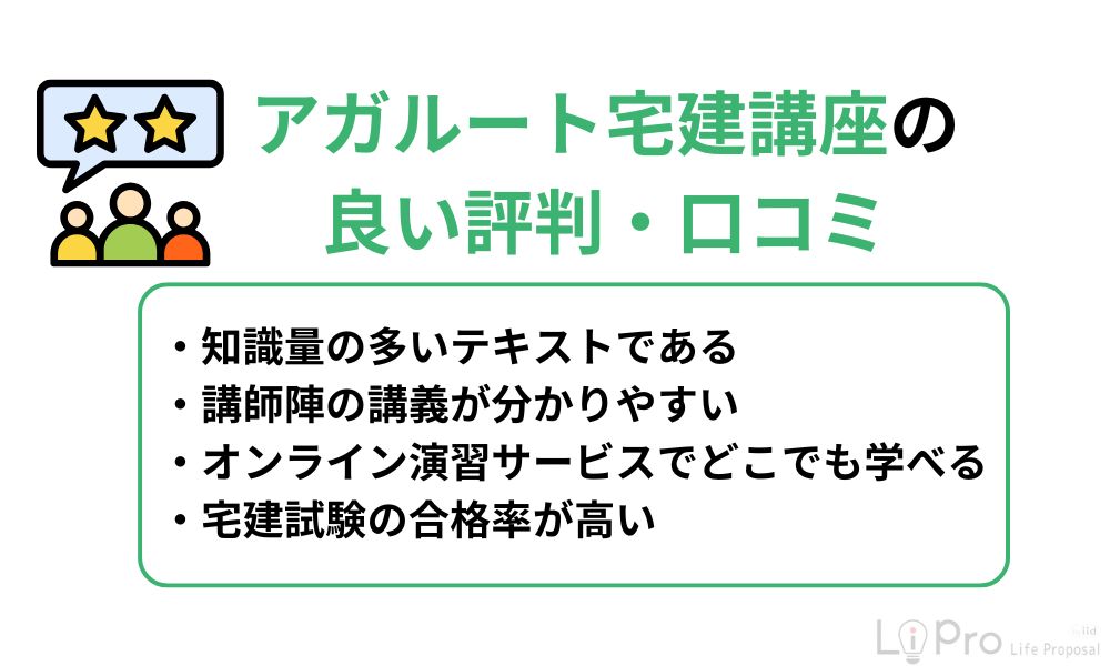 アガルート宅建講座の良い評判・口コミ
