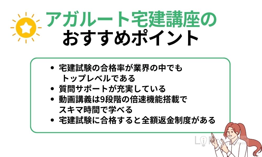 アガルート宅建講座のおすすめポイント
