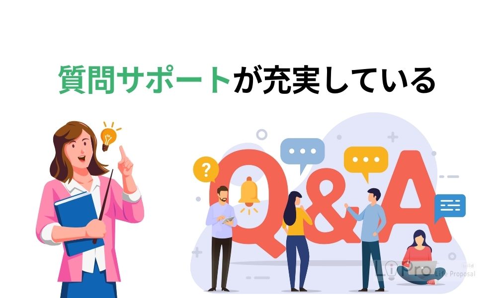 質問サポートが充実している