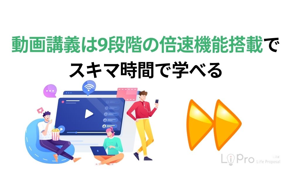 動画講義は9段階の倍速機能搭載でスキマ時間で学べる
