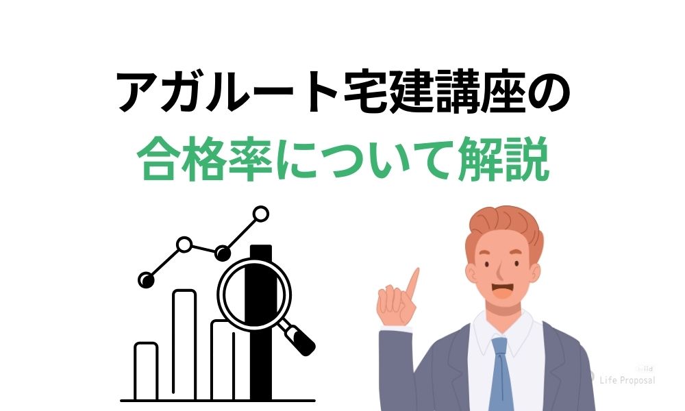 アガルート宅建講座の合格率について解説