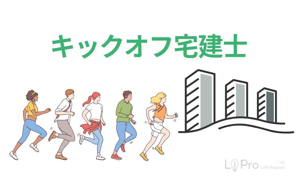 キックオフ宅建士