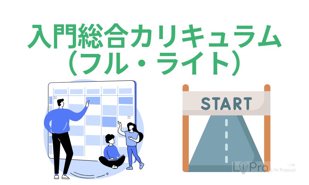 入門総合カリキュラム(フル・ライト)
