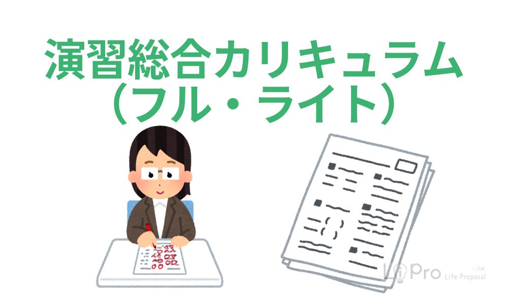 演習総合カリキュラム(フル・ライト)