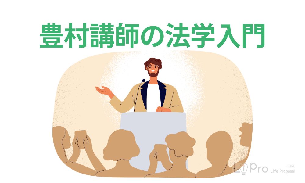 豊村講師の法学入門