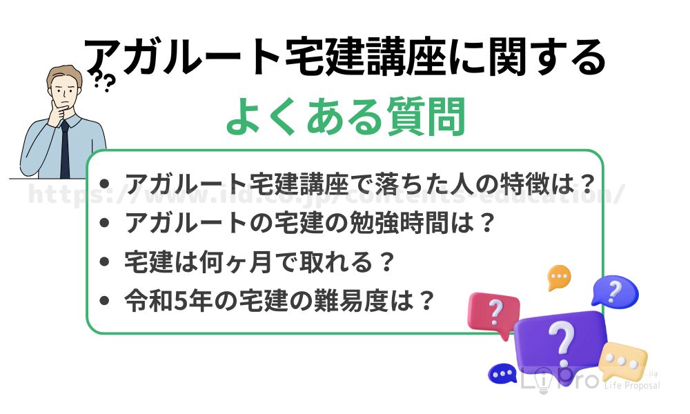 アガルート宅建講座に関するよくある質問