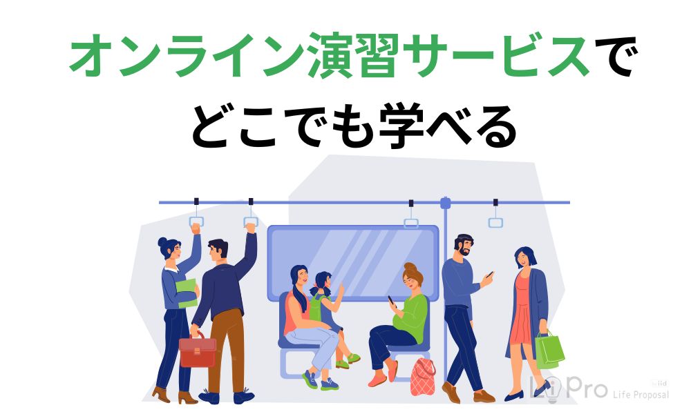 オンライン演習サービスでどこでも学べる