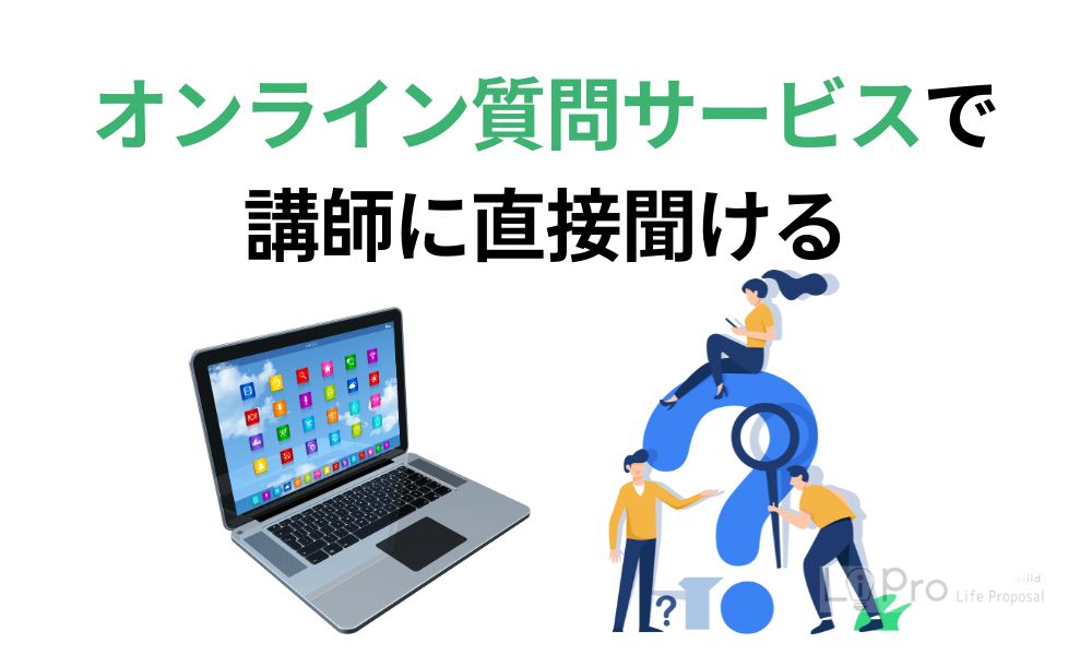 オンライン質問サービスで講師に直接聞ける