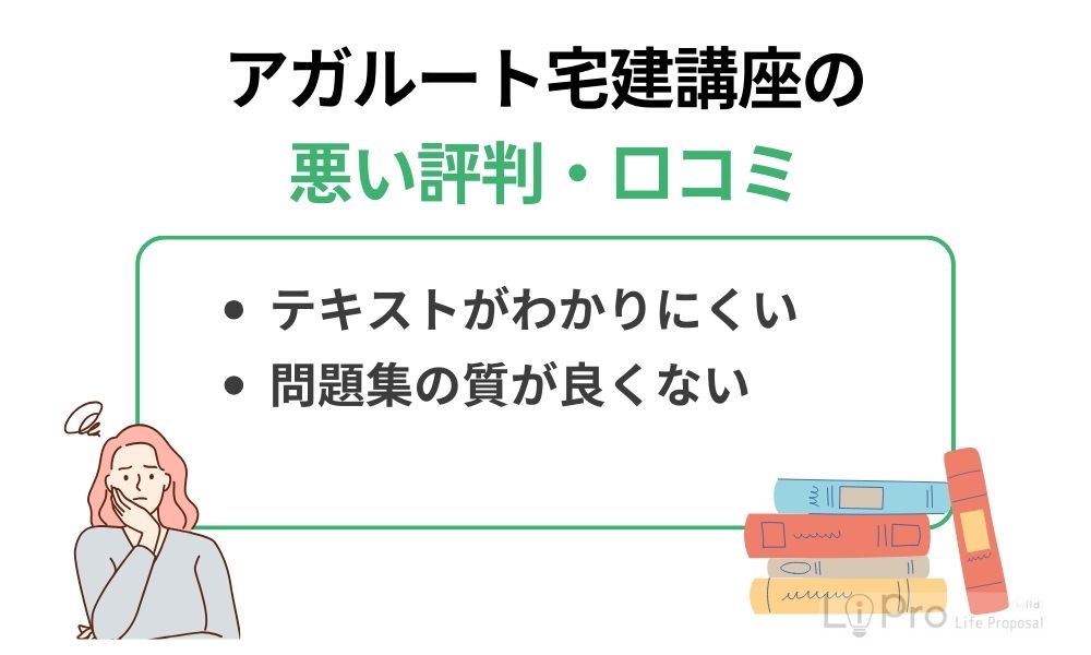 アガルート宅建講座の悪い評判・口コミ