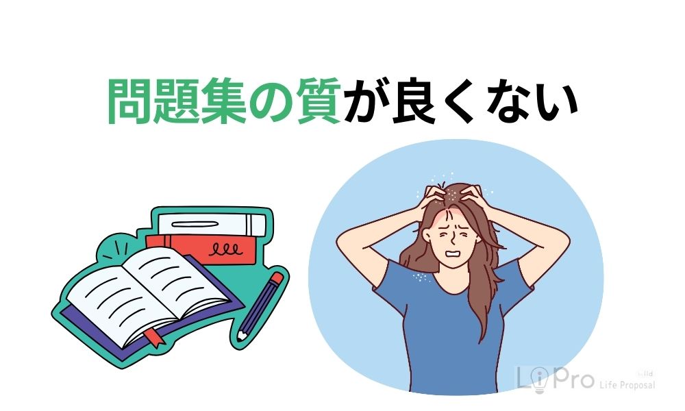 問題集の質が良くない